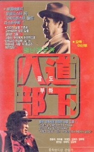 별난장군과 팔도부하