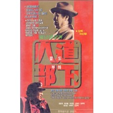 별난장군과 팔도부하