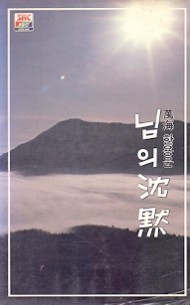 만해 한용운 - 님의 침묵