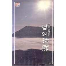 만해 한용운 - 님의 침묵