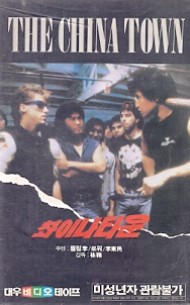 촤이나타운 (차이나타운)