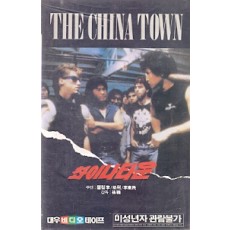 촤이나타운 (차이나타운)