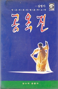 공옥진 (심청가)