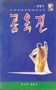 공옥진 (심청가)