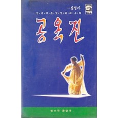 공옥진 (심청가)