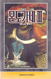 몬도가네 (3부작)