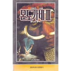 몬도가네 (3부작)