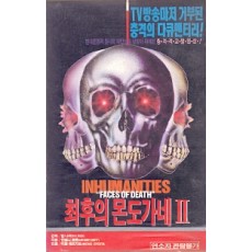 최후의 몬도가네 (2부작)