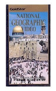 예루살렘 - 성스러운 성벽 내부 : 내셔널 지오그래픽