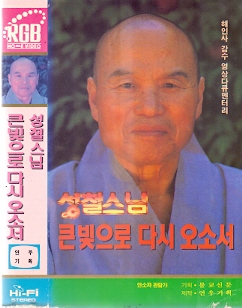 성철스님 큰빛으로 다시 오소서