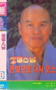 성철스님 큰빛으로 다시 오소서