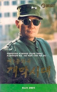 제3공화국 개막시대 (상하)