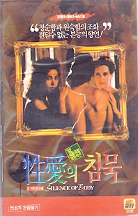 성애의 침묵