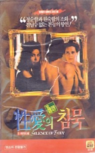 성애의 침묵