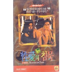 성애의 침묵