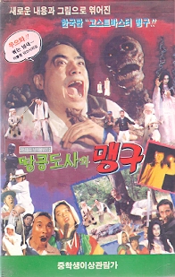 땅콩도사와 맹구 (상하)