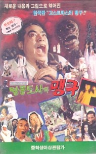 땅콩도사와 맹구 (상하)