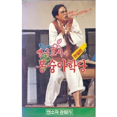 맹구도사와 봉숭아학당 (2부작)