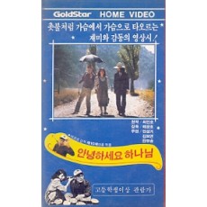 안녕하세요 하나님 (작은자켓)