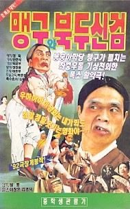 맹구와 북두신검