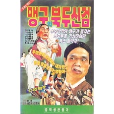 맹구와 북두신검