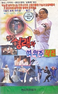 별당 형래와 여의주 작전