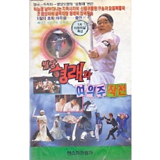 별당 형래와 여의주 작전