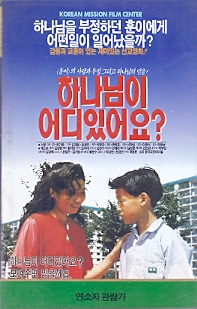 하나님이 어디있어요?