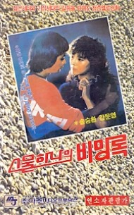 스물하나의 비망록