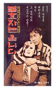 불효자는 웁니다 (박영규 모노드라마)