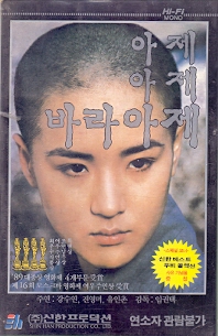 아제 아제 바라아제