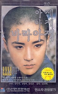 아제 아제 바라아제