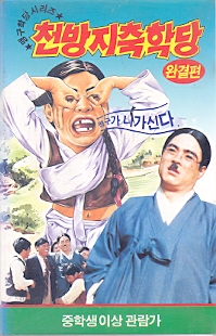 이맹구의 천방지축학당 (2부작)