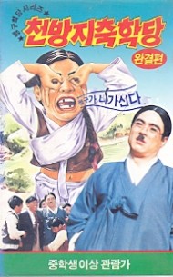 이맹구의 천방지축학당 (2부작)
