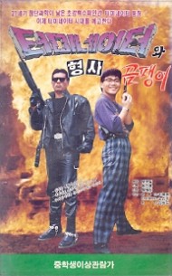 터미네이터와 형사 곰팽이