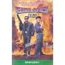 터미네이터와 형사 곰팽이