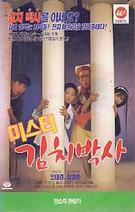 미스터 김치박사