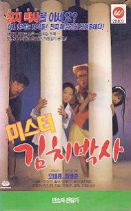 미스터 김치박사