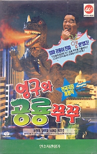 영구와 공룡쭈쭈