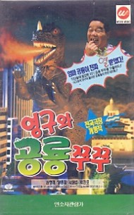 영구와 공룡쭈쭈