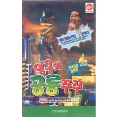 영구와 공룡쭈쭈