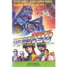 로보트 태권V90