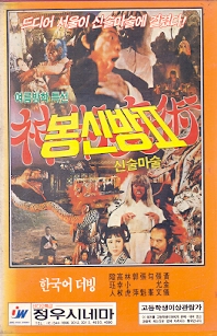 봉신방2 (신술마술)