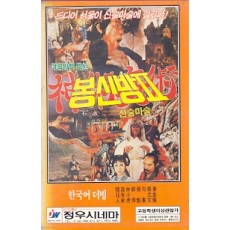 봉신방2 (신술마술)