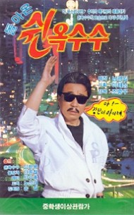 돌아온 쉰옥수수