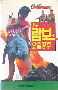 영구람보와 요술공주