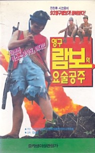 영구람보와 요술공주