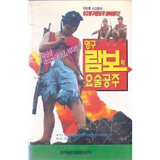 영구람보와 요술공주