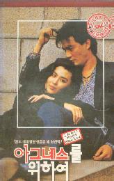 아그네스를 위하여