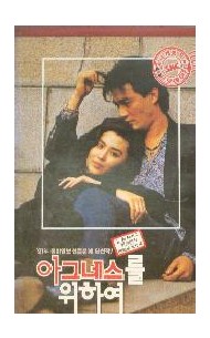 아그네스를 위하여